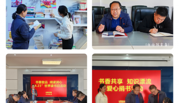 书香致远润心田 知识共享传真情 —张掖公路事业发展中心试验检测室世界读书日主题活动纪实