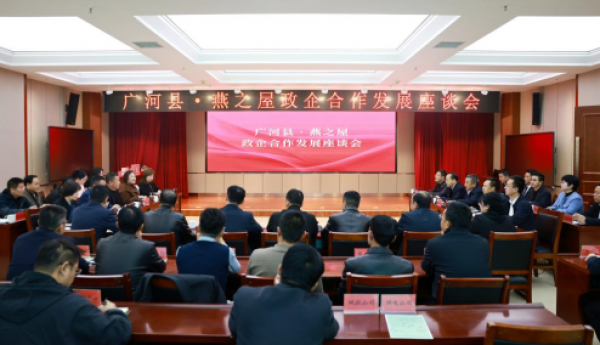 深化协作，再启新篇  广河县·燕之屋政企合作发展座谈会顺利召开