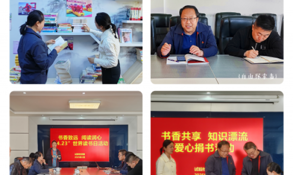 书香致远润心田 知识共享传真情 —张掖公路事业发展中心试验检测室世界读书日主题活动纪实