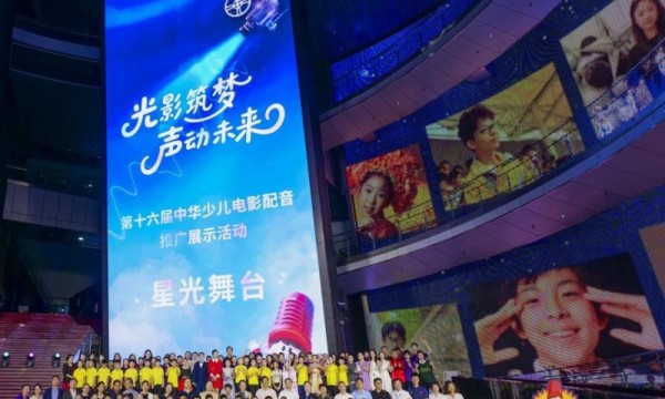 星光闪耀！第十六届中华少儿电影配音推广展示活动圆满落幕