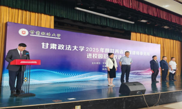 智汇陇原 法育未来——甘肃政法大学隆重举办2025年陕甘律所双选会暨实务导师聘任仪式