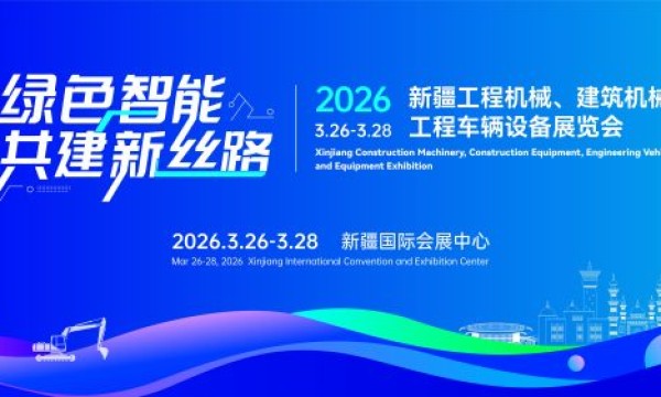 服务国家战略，赋能互联互通：2026新疆工程机械展锚定欧亚基建新机遇